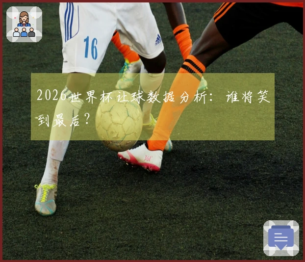 2026世界杯让球数据分析：谁将笑到最后？