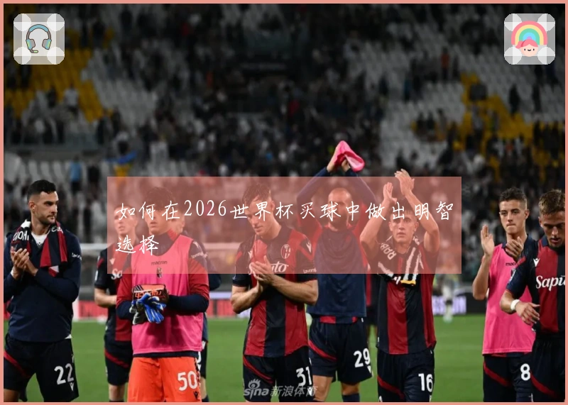 如何在2026世界杯买球中做出明智选择